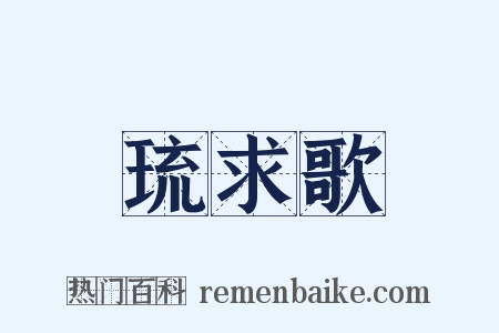 琉求歌是什么意思的图片